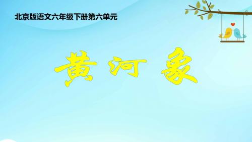北京版小学语文六年级下册《16黄河象》PPT课件 (1)