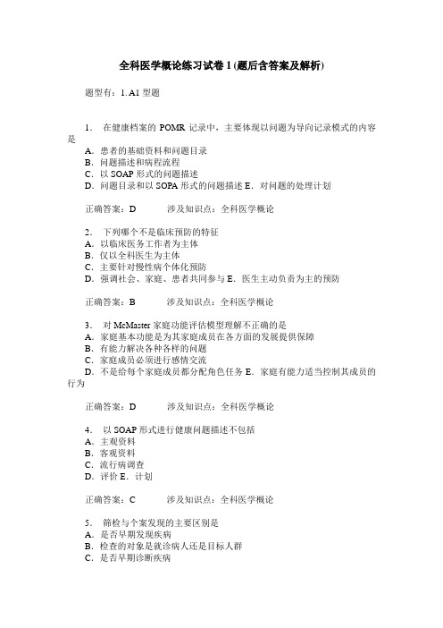 全科医学概论练习试卷1(题后含答案及解析)