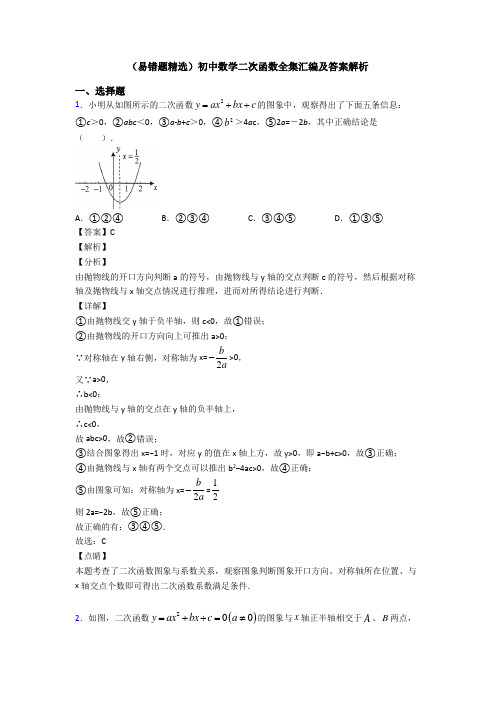 (易错题精选)初中数学二次函数全集汇编及答案解析