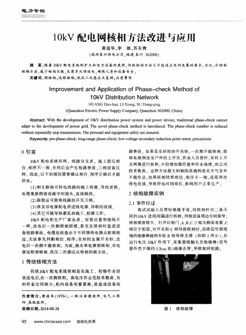 10kV配电网核相方法改进与应用