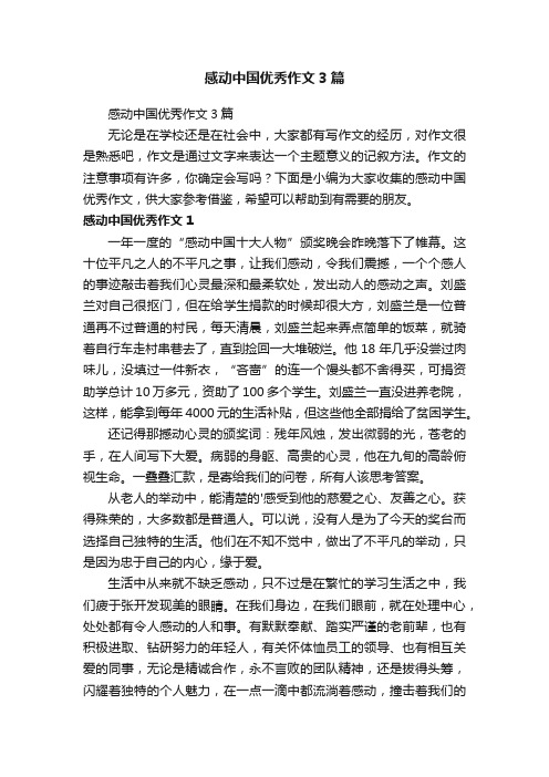 感动中国优秀作文3篇