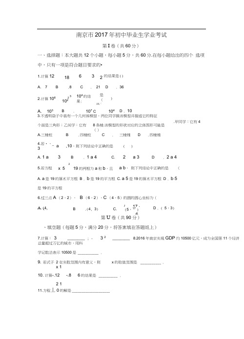 (完整版)南京市2017年初中中考数学试卷含答案