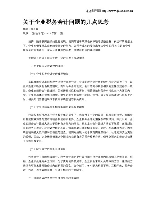 关于企业税务会计问题的几点思考