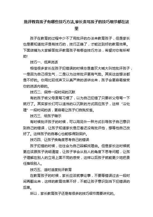 批评教育孩子有哪些技巧方法,家长责骂孩子的技巧细节都在这里