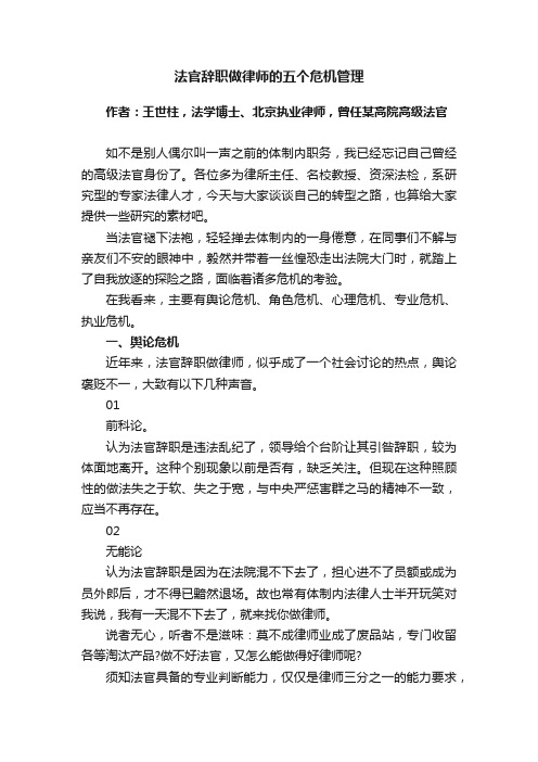 法官辞职做律师的五个危机管理