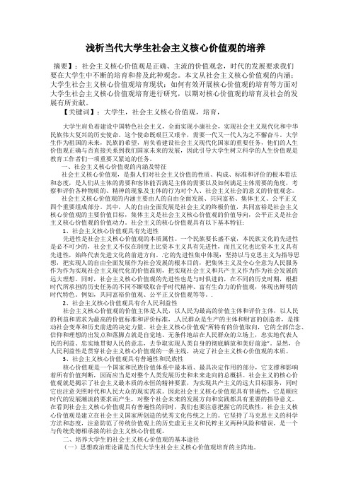 浅析当代大学生社会主义核心价值观的培养