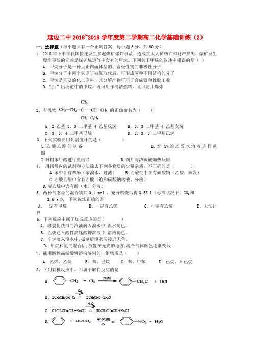 吉林省延边二中2018学年高二化学下学期基础训练试题(2