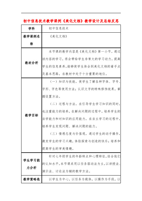 初中信息技术教学课例《美化文档》教学设计及总结反思