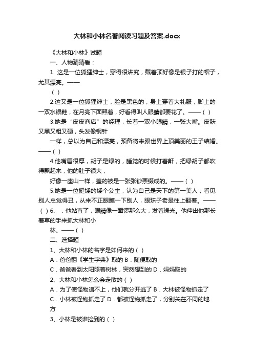 大林和小林名著阅读习题及答案.docx