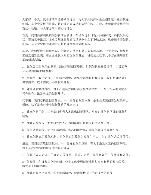 企业勇于创新发言稿范文