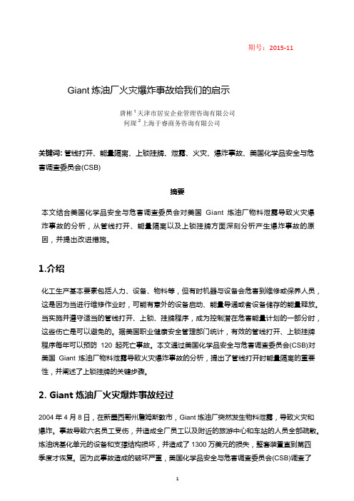 Giant炼油厂火灾爆炸事故给我们的启示