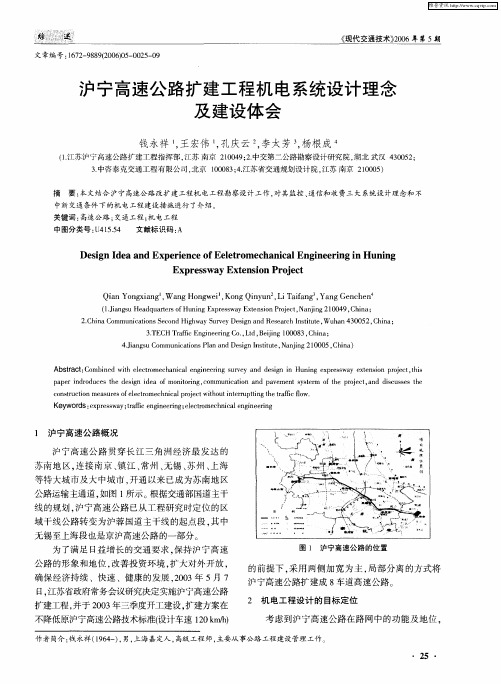 沪宁高速公路扩建工程机电系统设计理念及建设体会