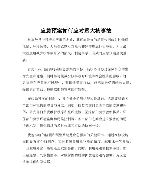 应急预案如何应对重大核事故