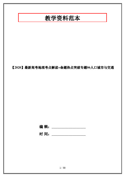 【2020】最新高考地理考点解读+命题热点突破专题06人口城市与交通