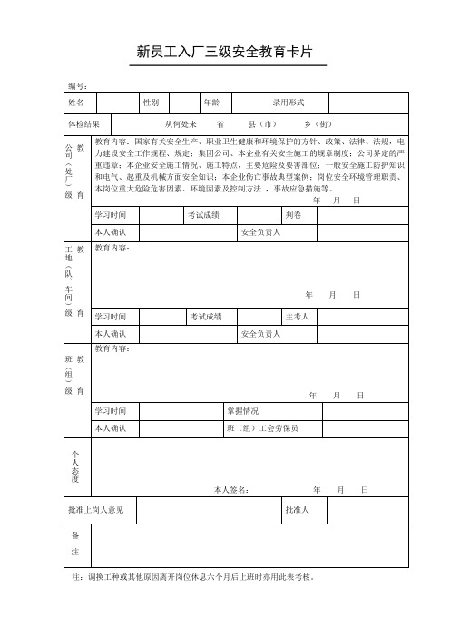 新员工人入厂三级安全教育卡片