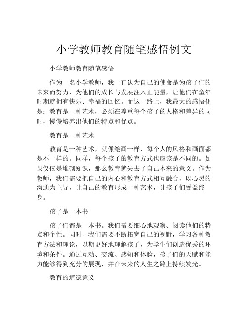 小学教师教育随笔感悟例文