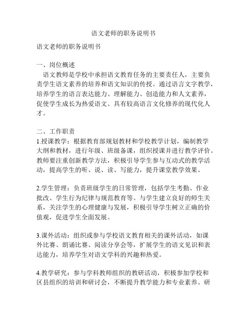 语文老师的职务说明书