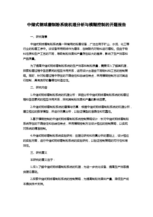 中储式钢球磨制粉系统机理分析与模糊控制的开题报告