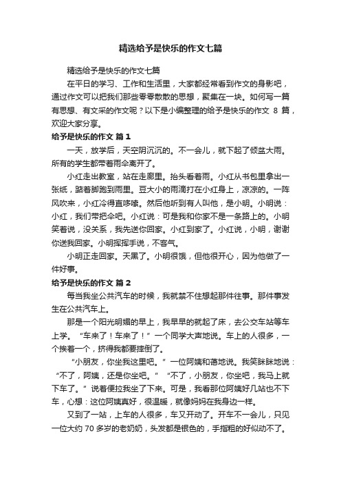 精选给予是快乐的作文七篇