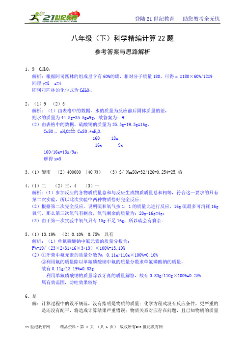 决胜期末：八年级（下）科学精编计算22题（有详解）