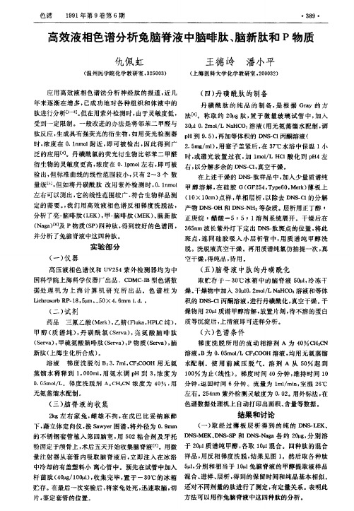高效液相色谱分析兔脑脊液中脑啡肽、脑新肽和P物质