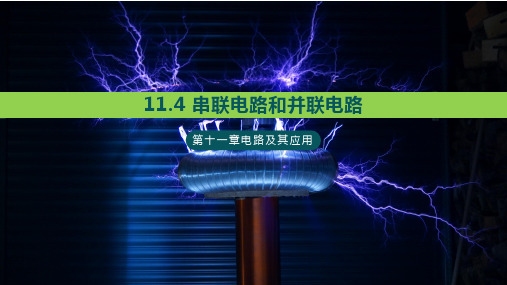 11.4串联电路和并联电路人教版(教材)高中物理必修第三册优秀课件