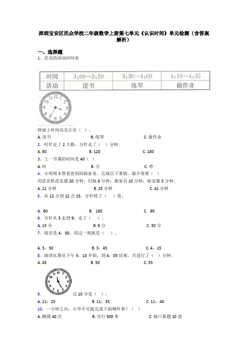 深圳宝安区民众学校二年级数学上册第七单元《认识时间》单元检测(含答案解析)