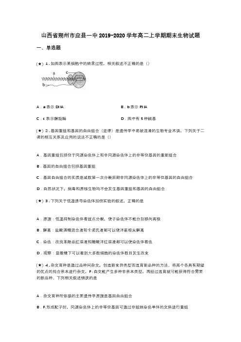 山西省朔州市应县一中2019-2020学年高二上学期期末生物试题(word无答案)
