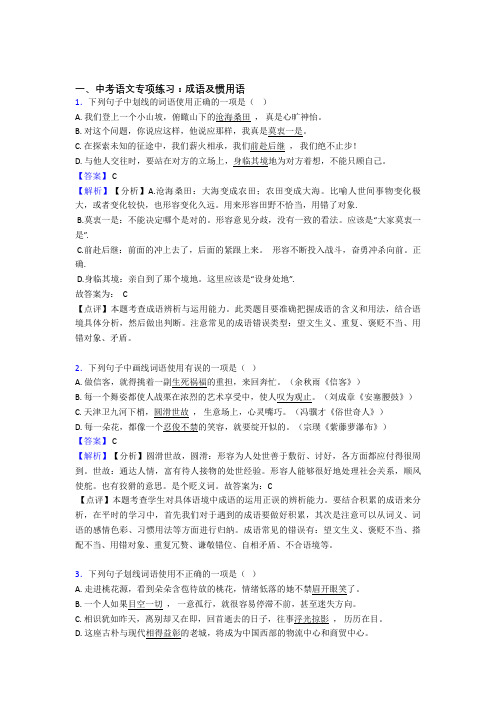 部编人教版中考 语文成语及惯用语(Word版)