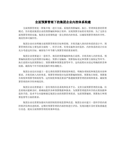 全面预算管理下的集团企业内控体系构建