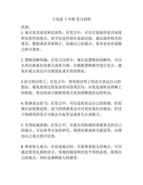 十改进 十不准 发言材料