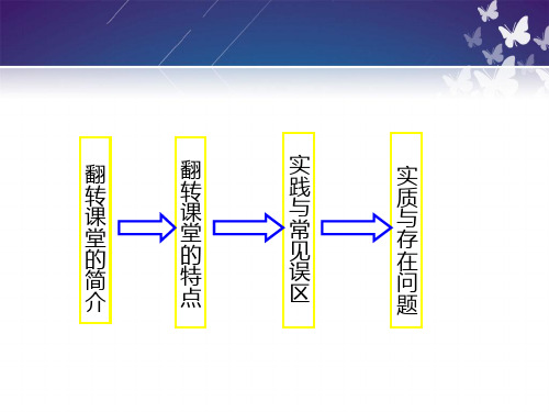 翻转课堂讲解.PPT