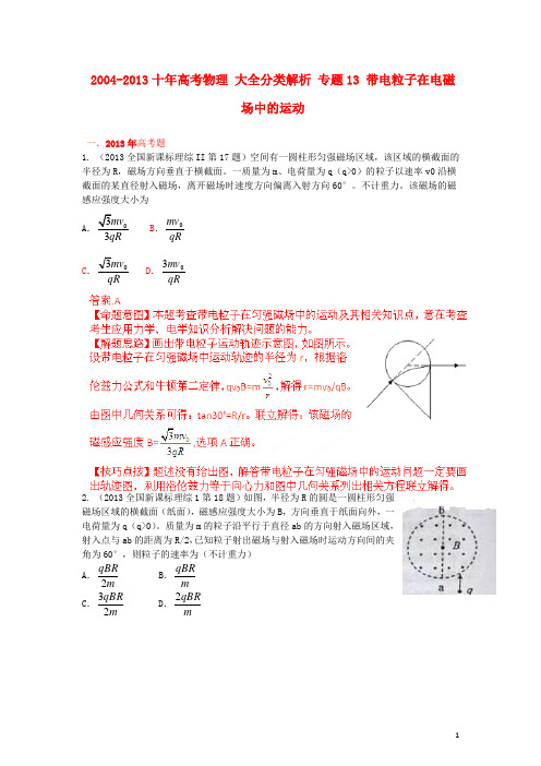 2004-2013十年高考物理 大全分类解析 专题13 带电粒子在电磁场中的运动