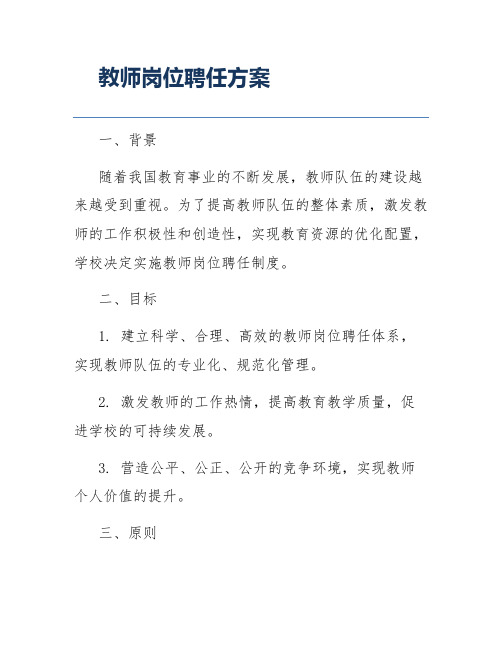 教师岗位聘任方案