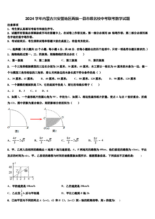 2024届内蒙古兴安盟地区两旗一县市级名校中考联考数学试题含解析