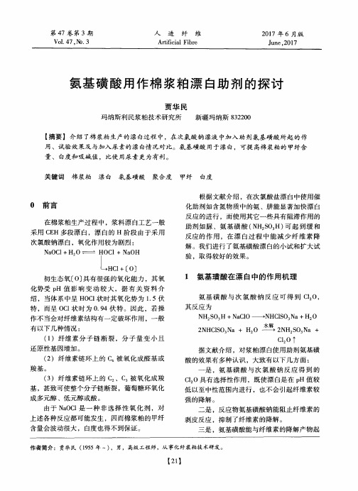 氨基磺酸用作棉浆粕漂白助剂的探讨