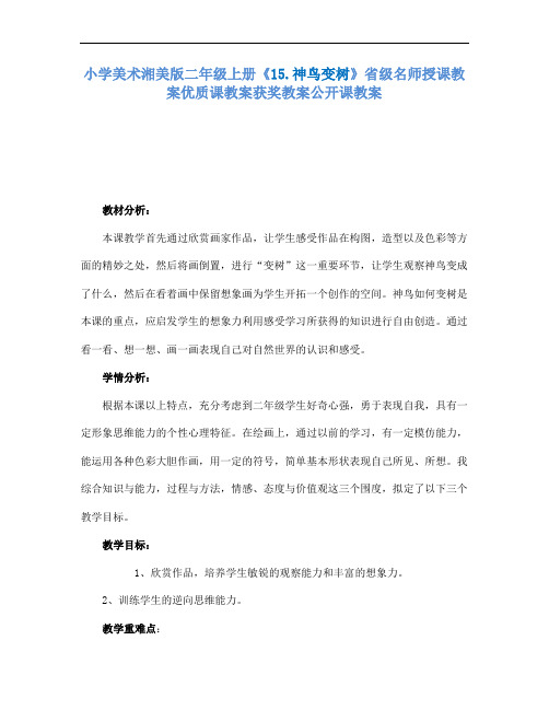 小学美术湘美版二年级上册15.神鸟变树省级名师授课教案优质课教案获奖教案公开课教案1