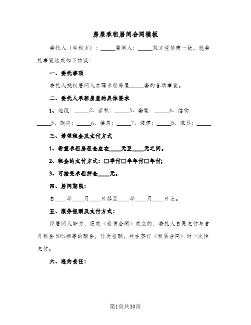 房屋承租居间合同模板（6篇）