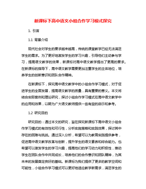 新课标下高中语文小组合作学习模式探究