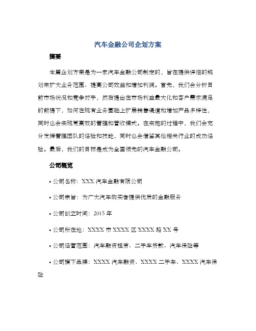 汽车金融公司企划方案