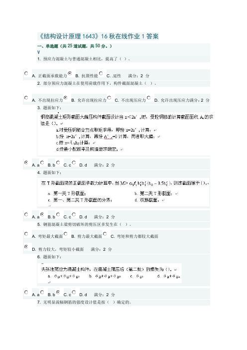 《结构设计原理1643》16秋在线作业1答案