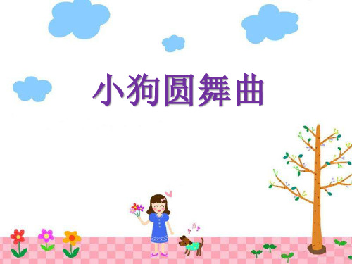 第一单元欣赏《小狗圆舞曲》课件(共13张PPT)