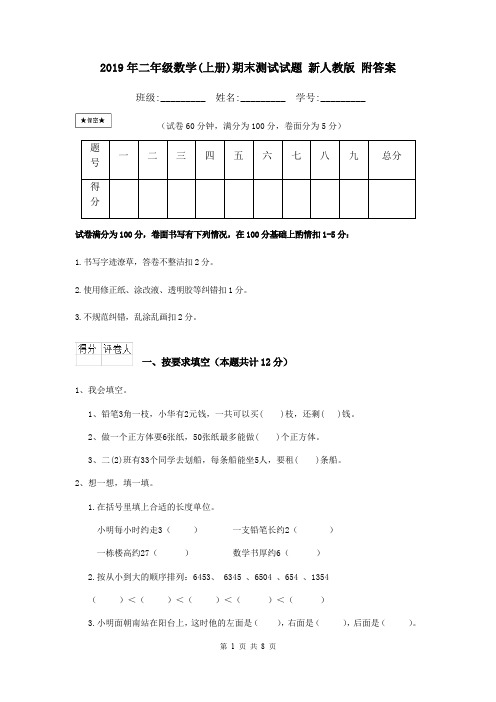 2019年二年级数学(上册)期末测试试题 新人教版 附答案