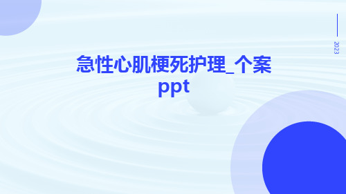 急性心肌梗死护理_个案ppt