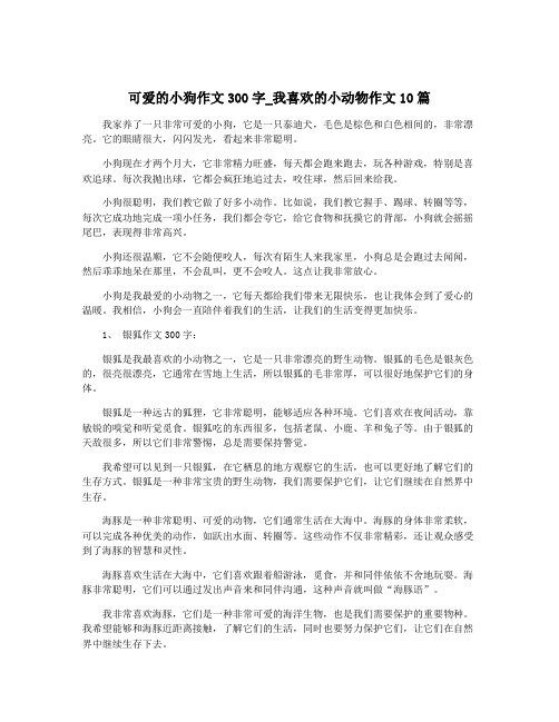 可爱的小狗作文300字_我喜欢的小动物作文10篇