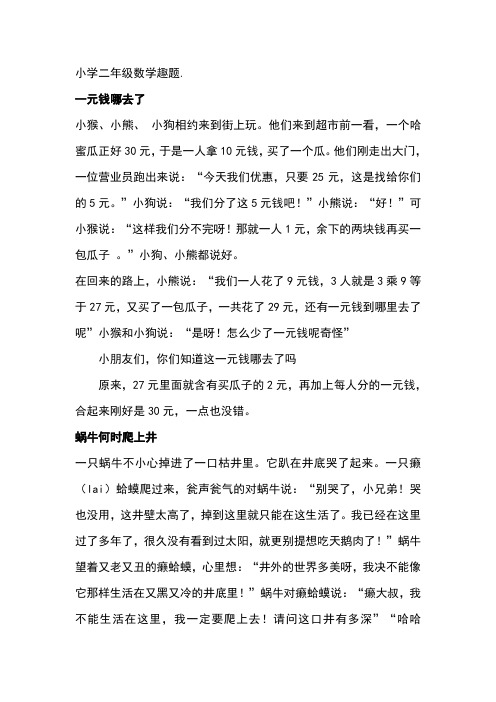 二年级趣味数学题含答案