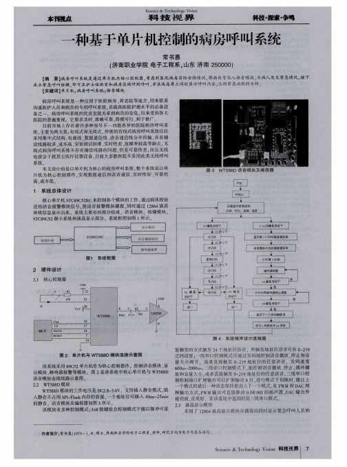 一种基于单片机控制的病房呼叫系统