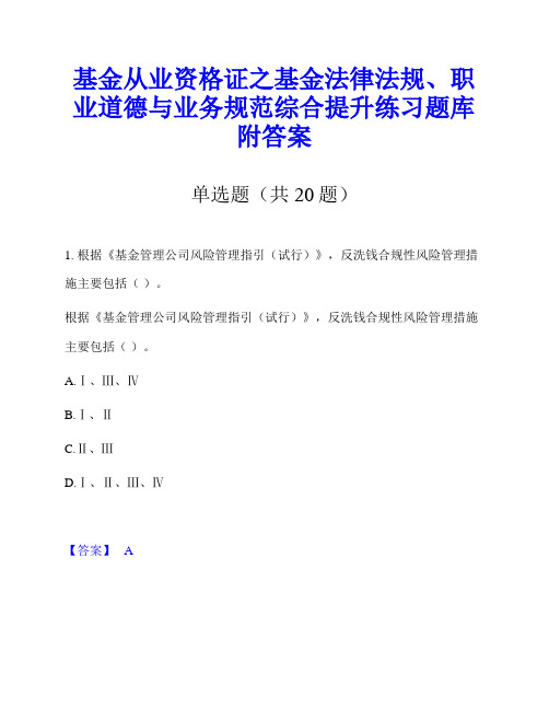 基金从业资格证之基金法律法规、职业道德与业务规范综合提升练习题库附答案