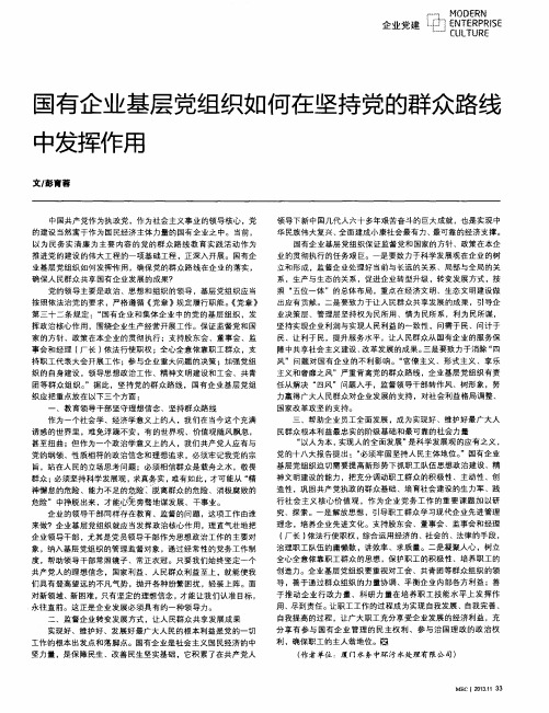 国有企业基层党组织如何在坚持党的群众路线中发挥作用