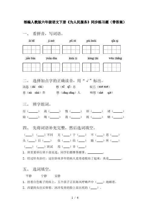 部编人教版六年级语文下册《为人民服务》同步练习题(带答案)